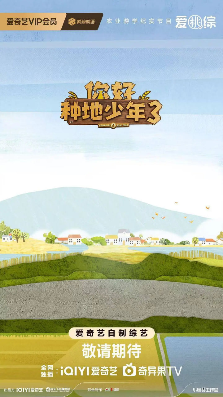 你好種地少年 第三季